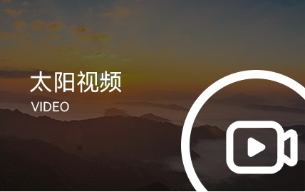 欧陆娱乐纸业 | 日出东方 欧陆娱乐绚烂_欧陆娱乐纸业